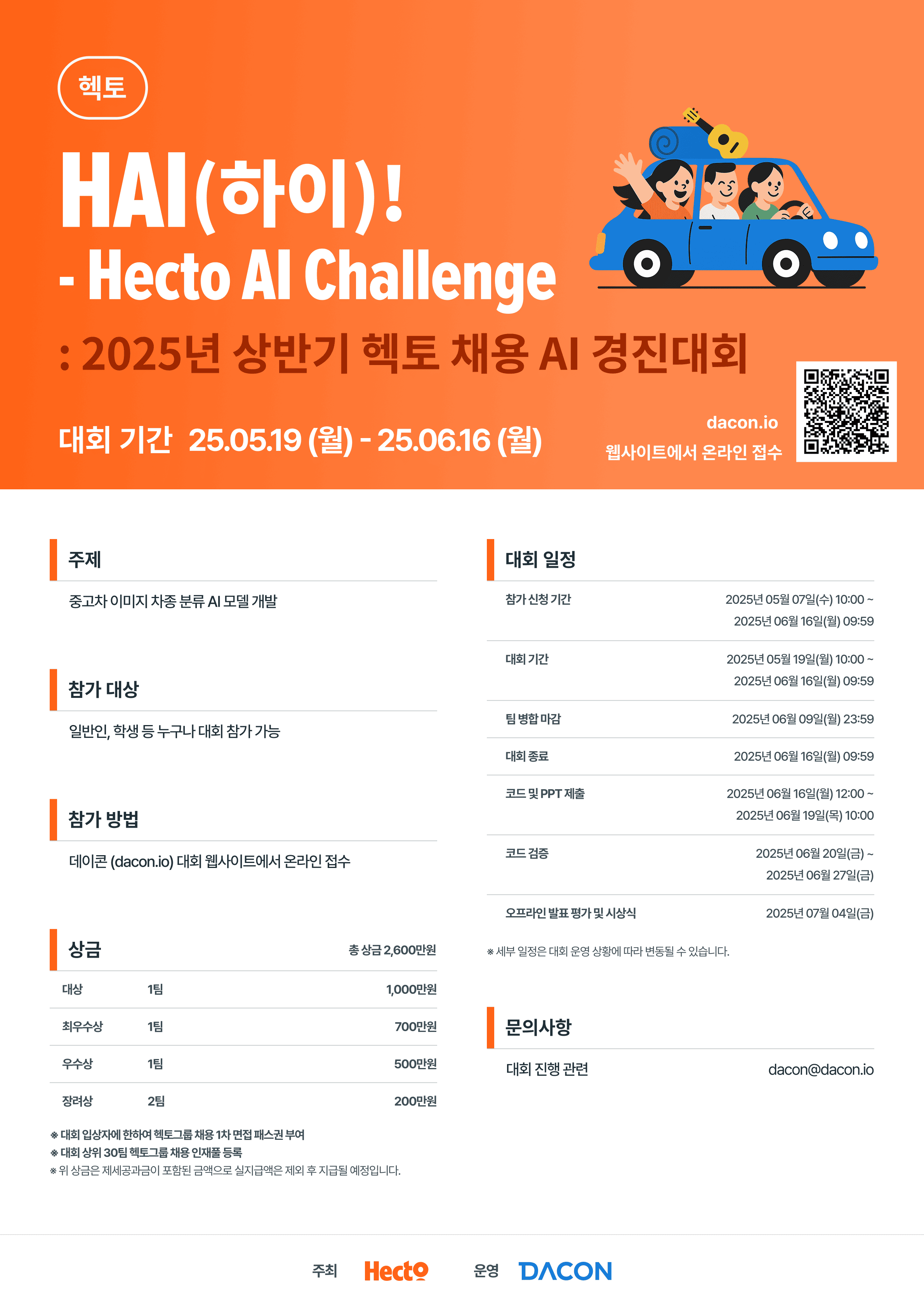 데이콘 HAI(하이)! - Hecto AI Challenge : 2025 상반기 헥토 채용 AI 경진대회