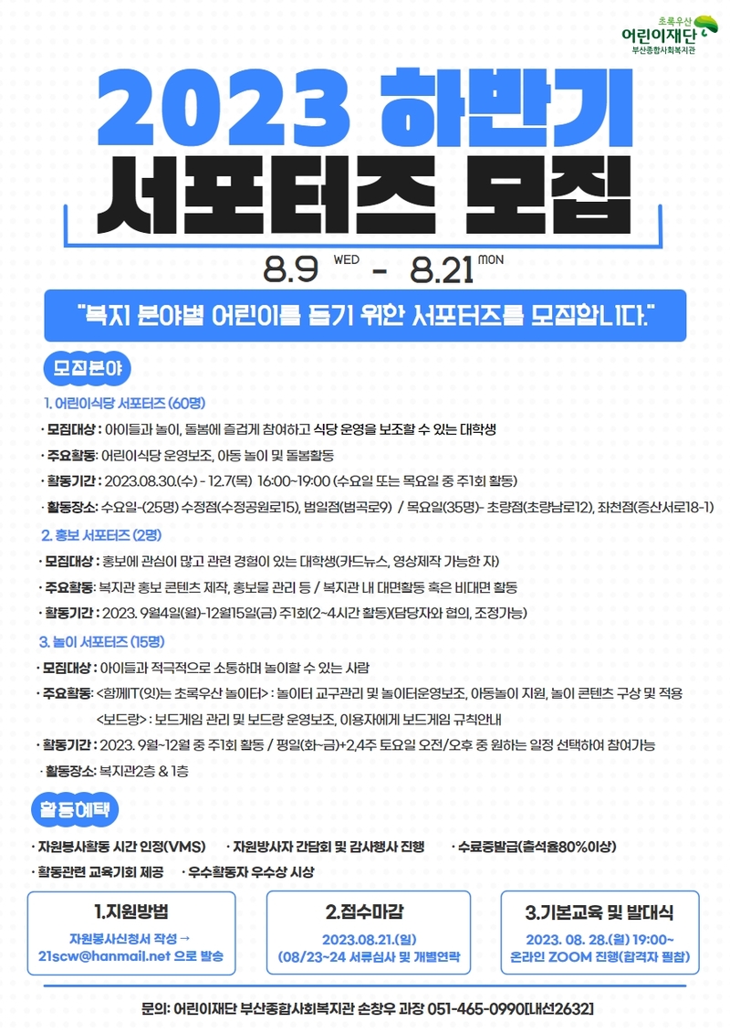 초록우산 부산종합사회복지관 2023 하반기 서포터즈