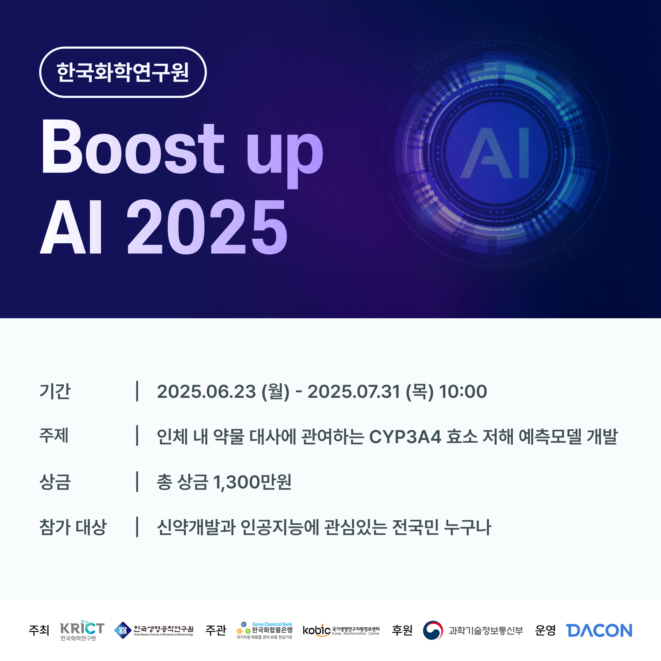 데이콘 Boost up AI 2025 : 신약 개발 경진대회