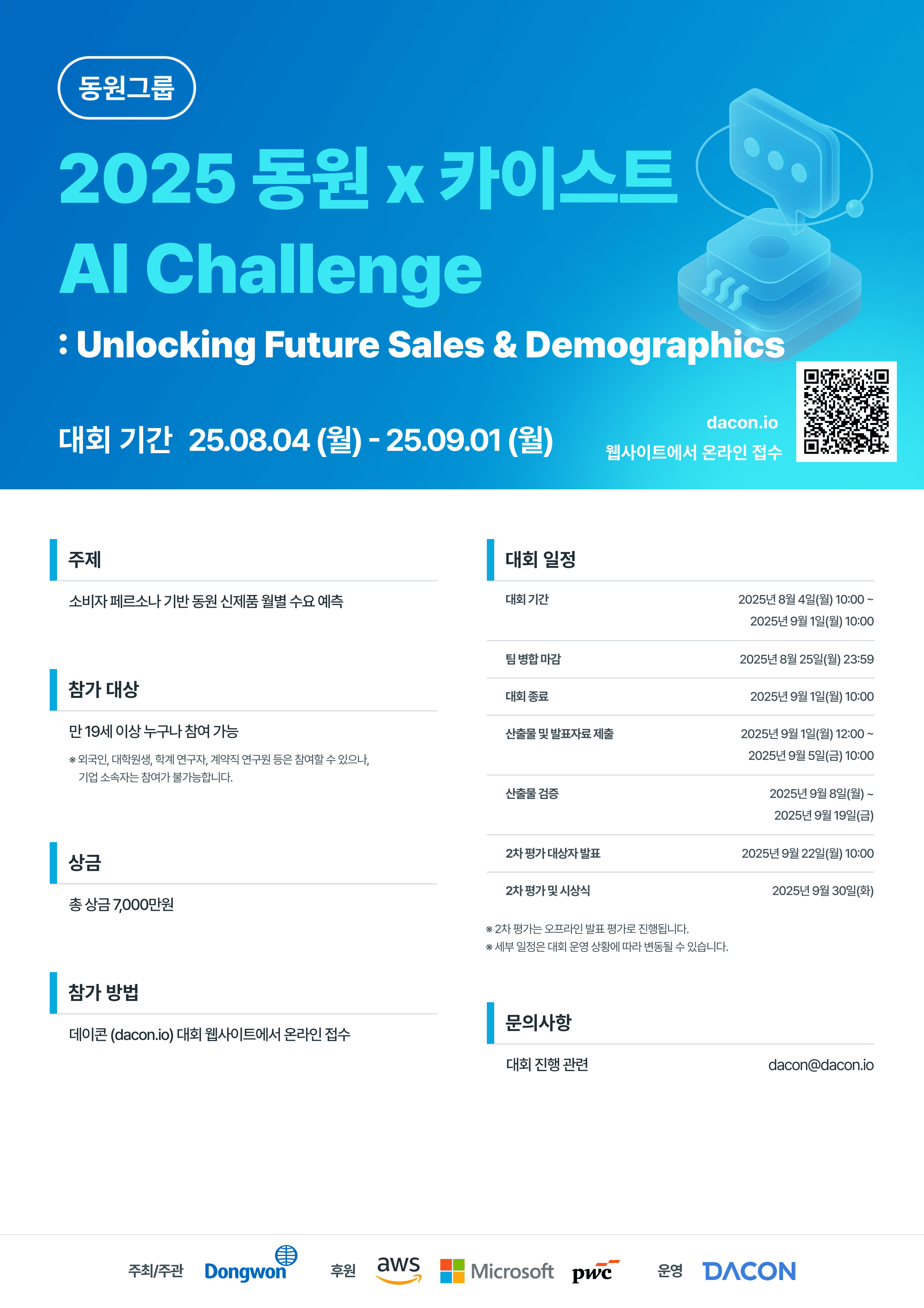 데이콘 2025 동원X카이스트 AI Challenge