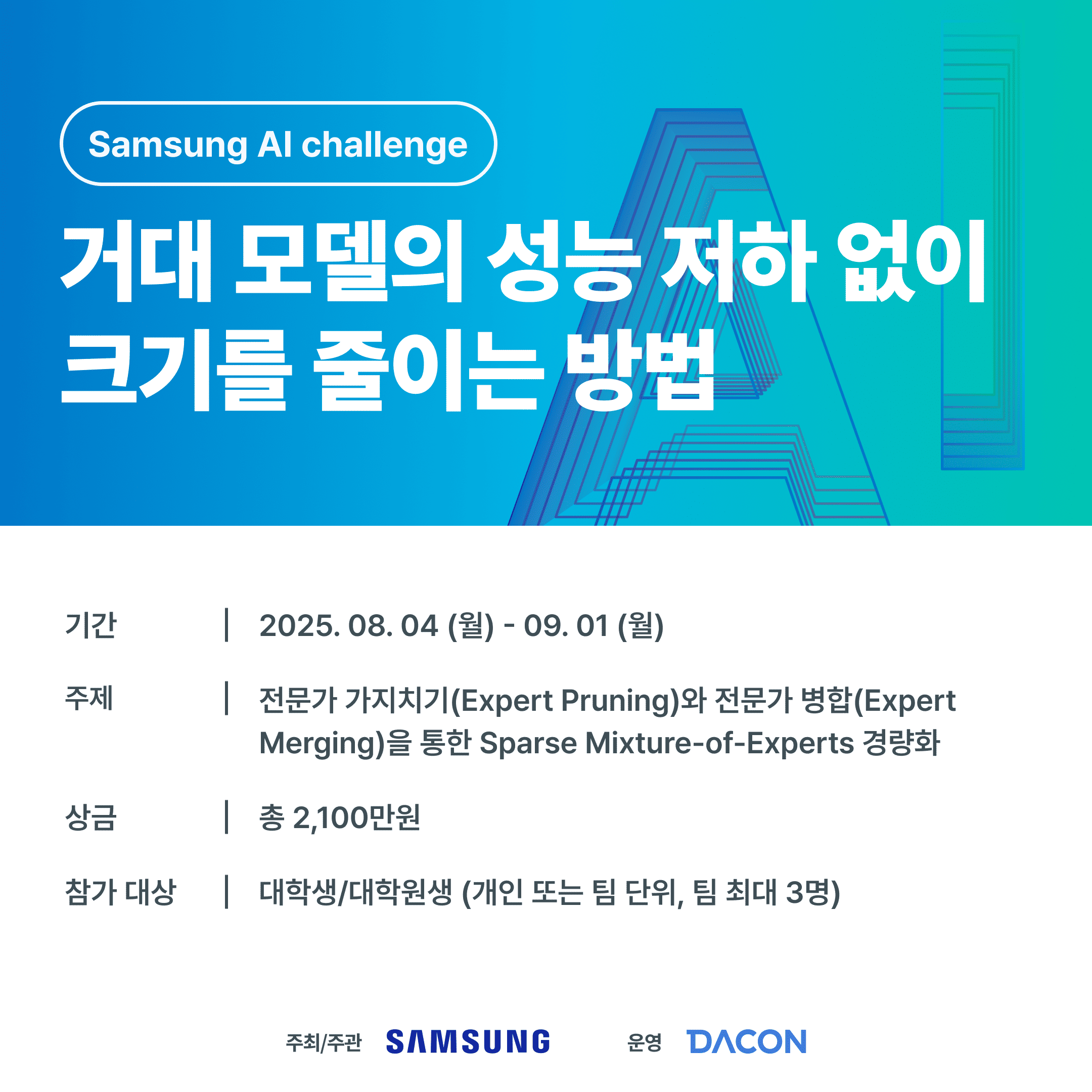 데이콘 2025 Samsung AI Challenge : 거대 모델의 성능 저하 없이 크기를 줄이는 방법
