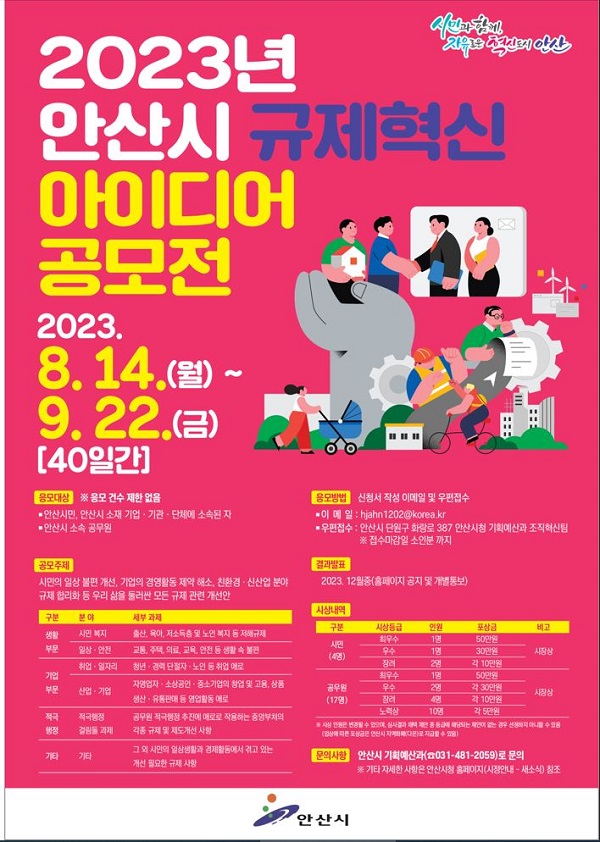 2023년 안산시 규제혁신 아이디어 공모전