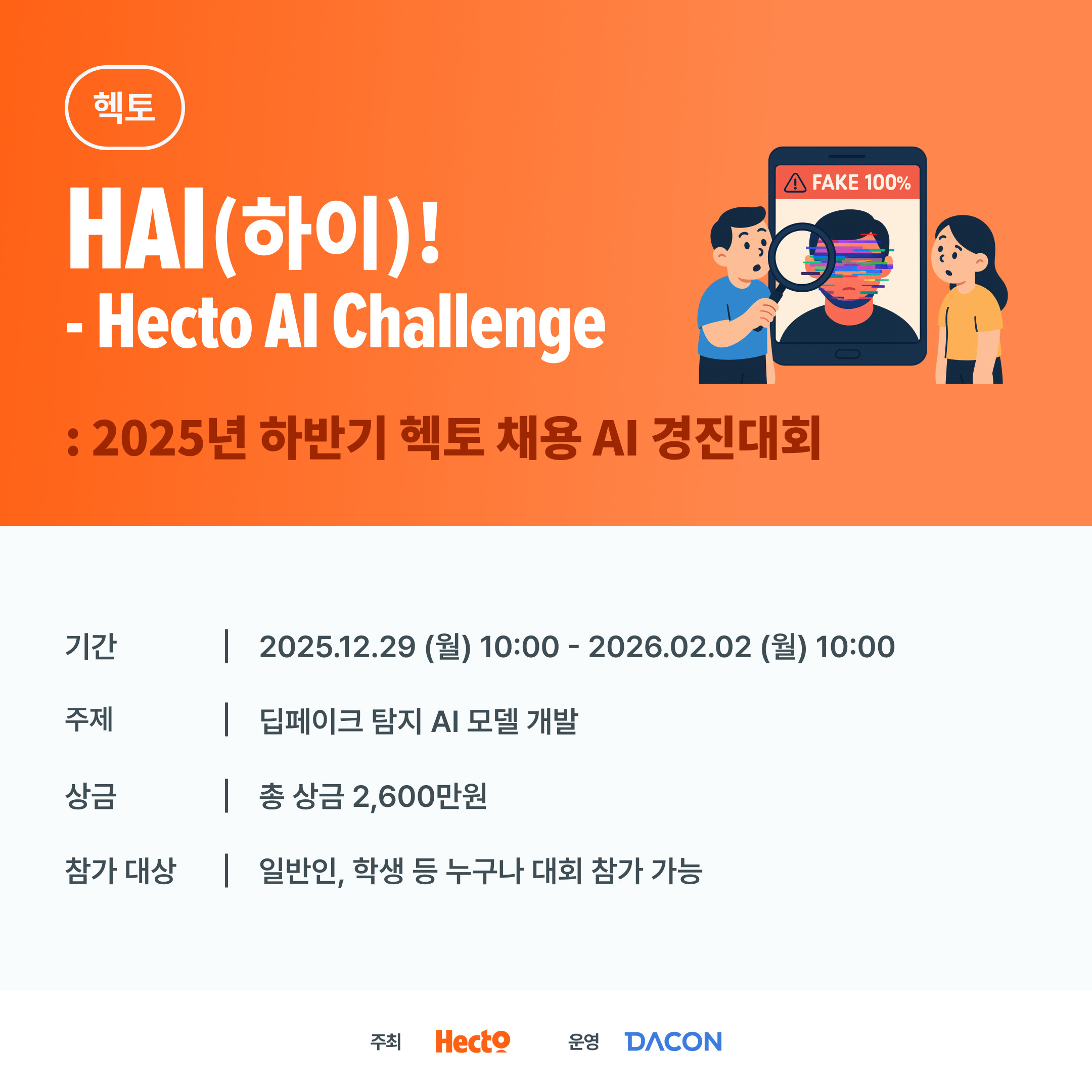 데이콘 HAI(하이)! - Hecto AI Challenge : 2025 하반기 헥토 채용 AI 경진대회