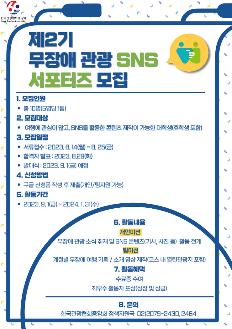 제2기 무장애 관광 SNS 서포터즈 모집