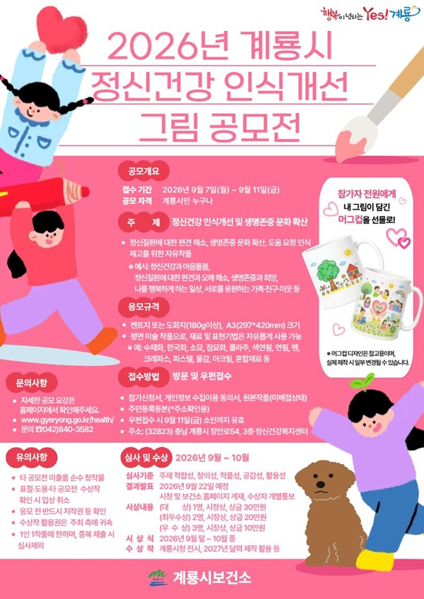 2026년 계룡시 정신건강 인식개선 그림 공모전