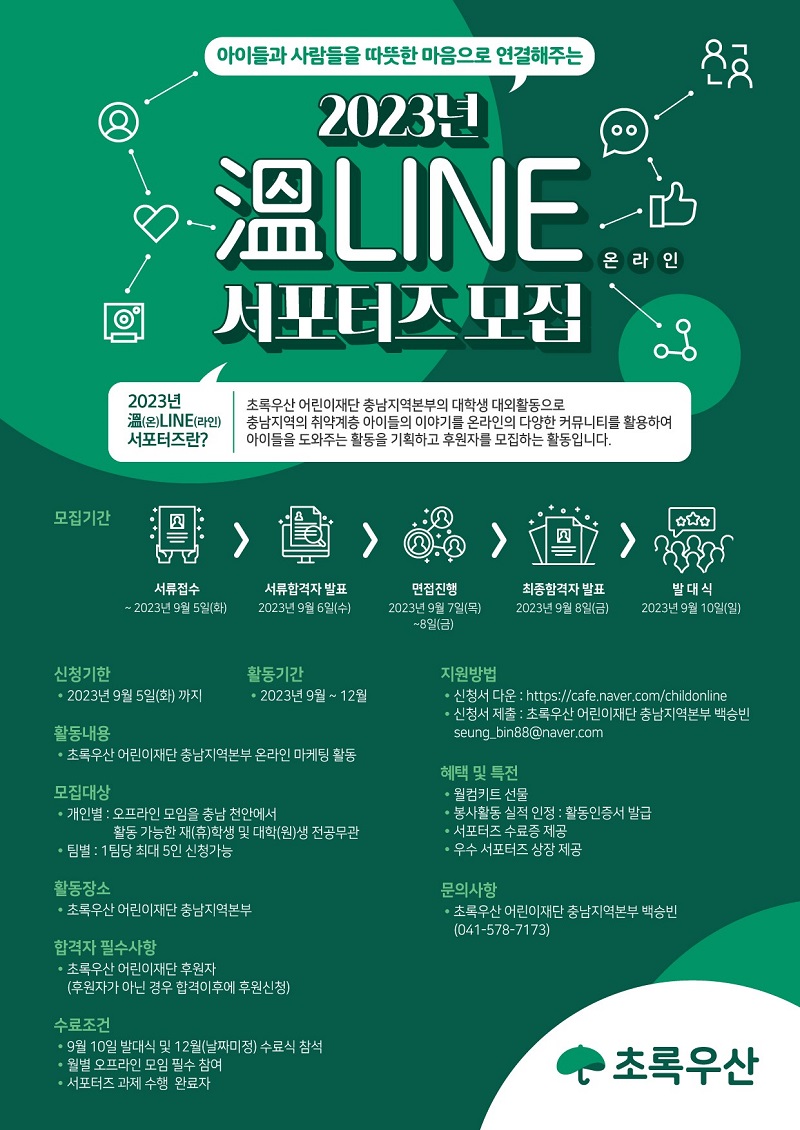 2023년 초록우산 溫LINE서포터즈 모집