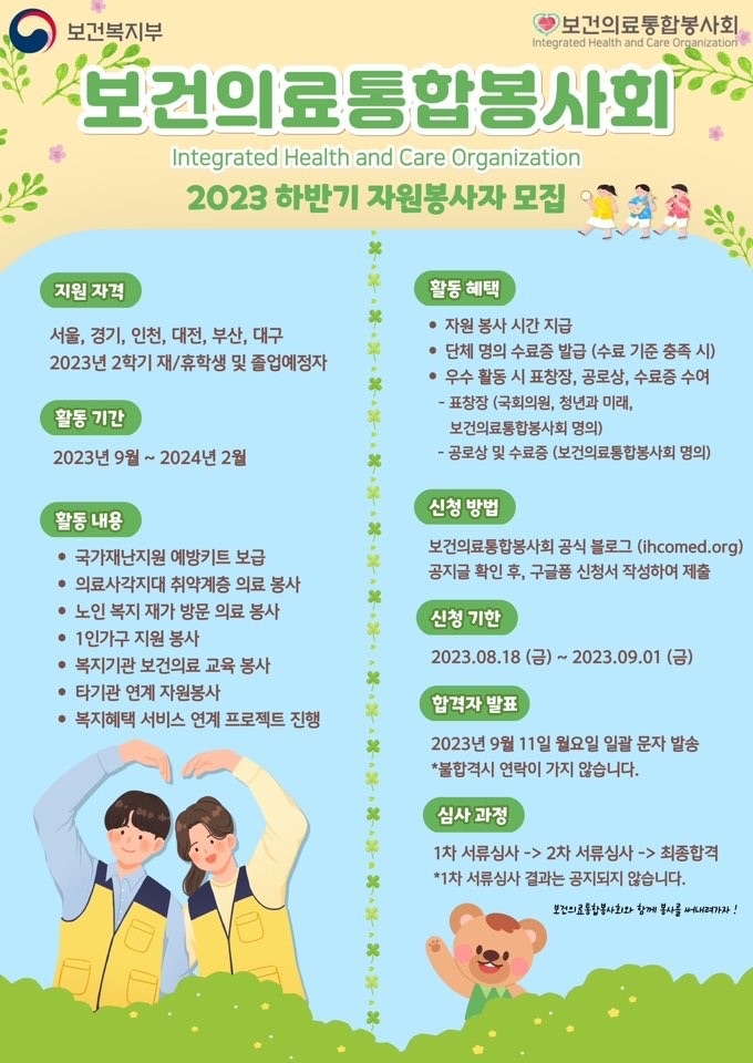 보건의료통합봉사회 2023 하반기 자원봉사자 모집