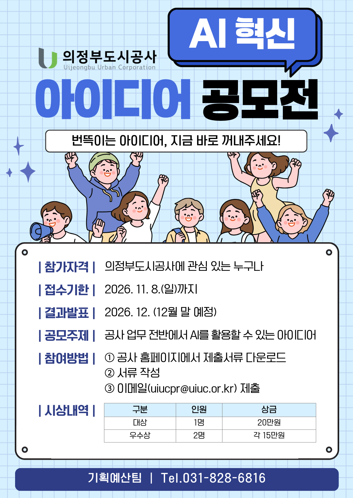 의정부도시공사 AI 혁신 아이디어 공모전