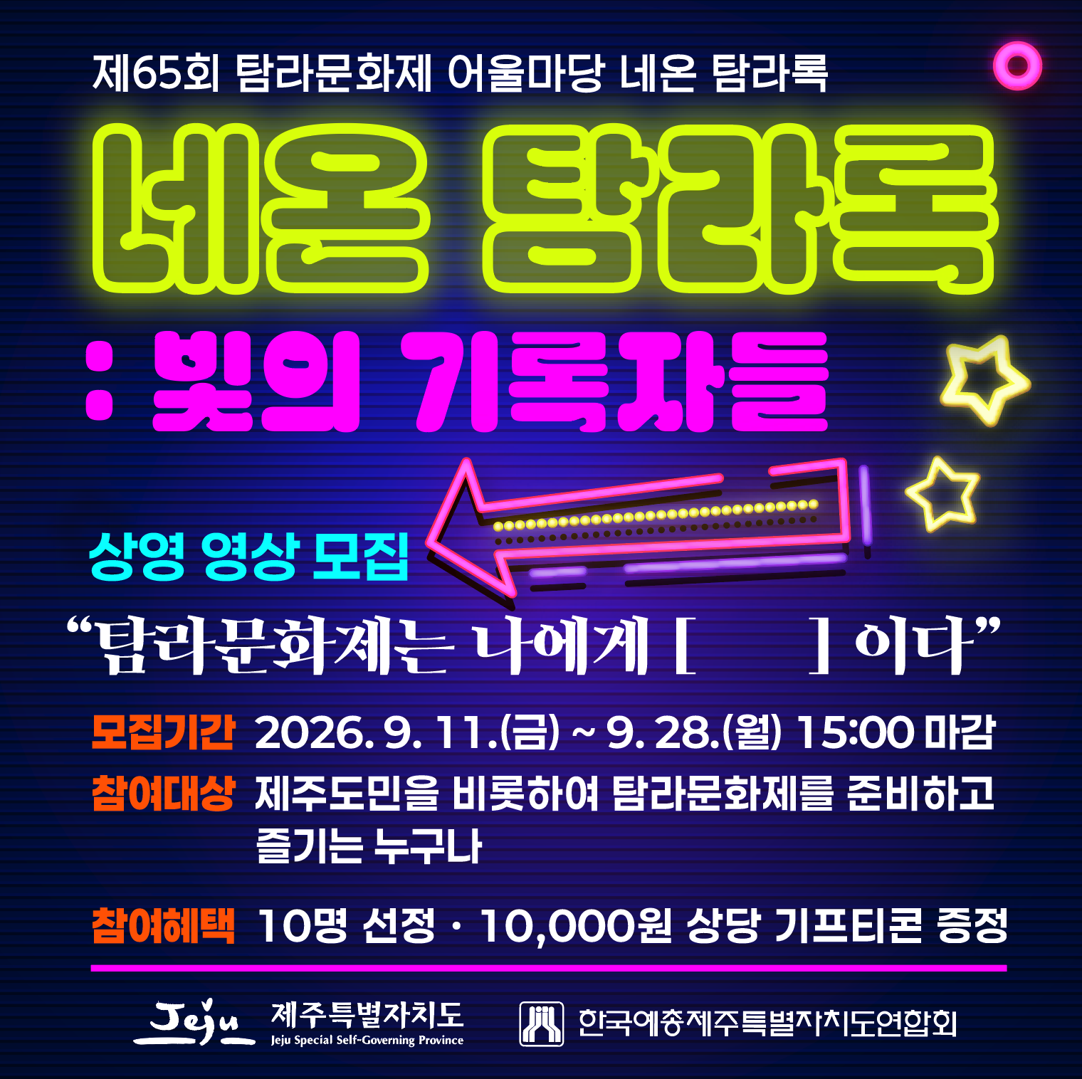 제65회 탐라문화제 네온 탐라록 빛의 기록자들 상영 영상 모집