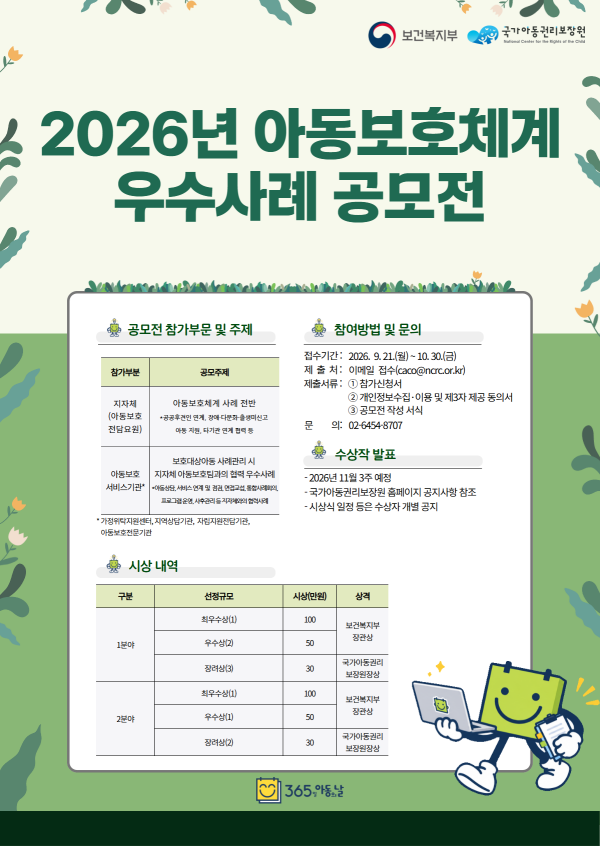 2026년 아동보호체계 우수사례공모전