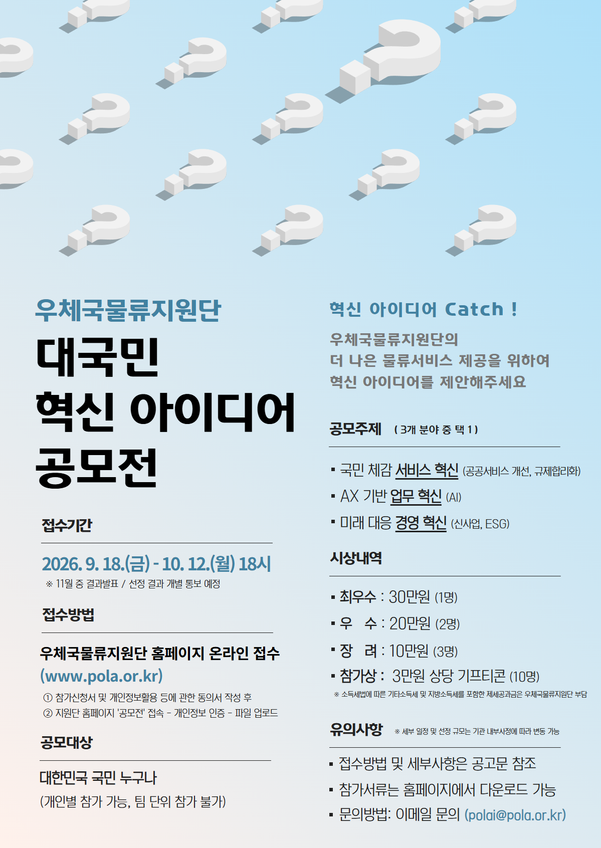 우체국물류지원단 대국민 혁신 아이디어 공모전