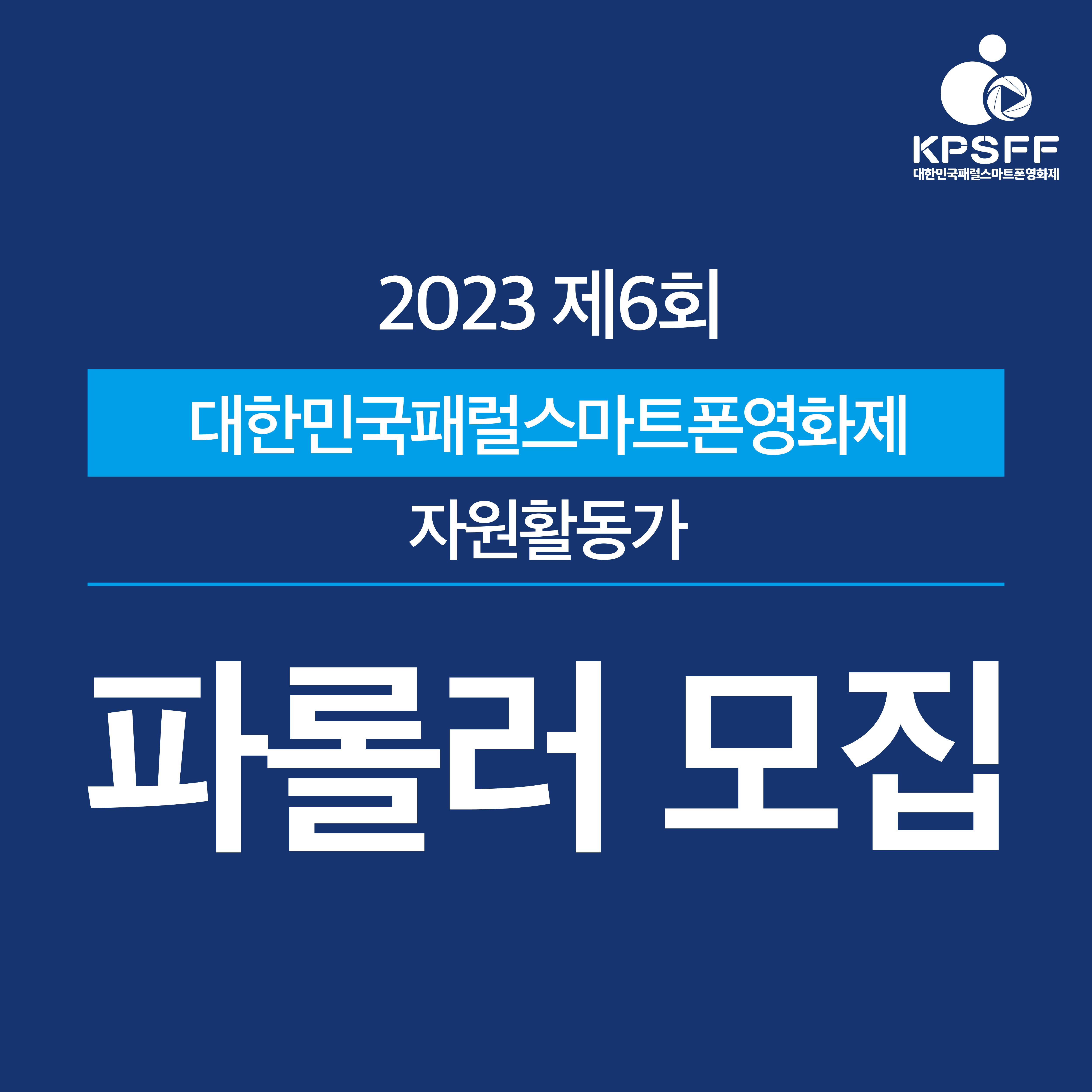 2023 대한민국패럴스마트폰영화제 자원활동가 제6기 파롤러 모집