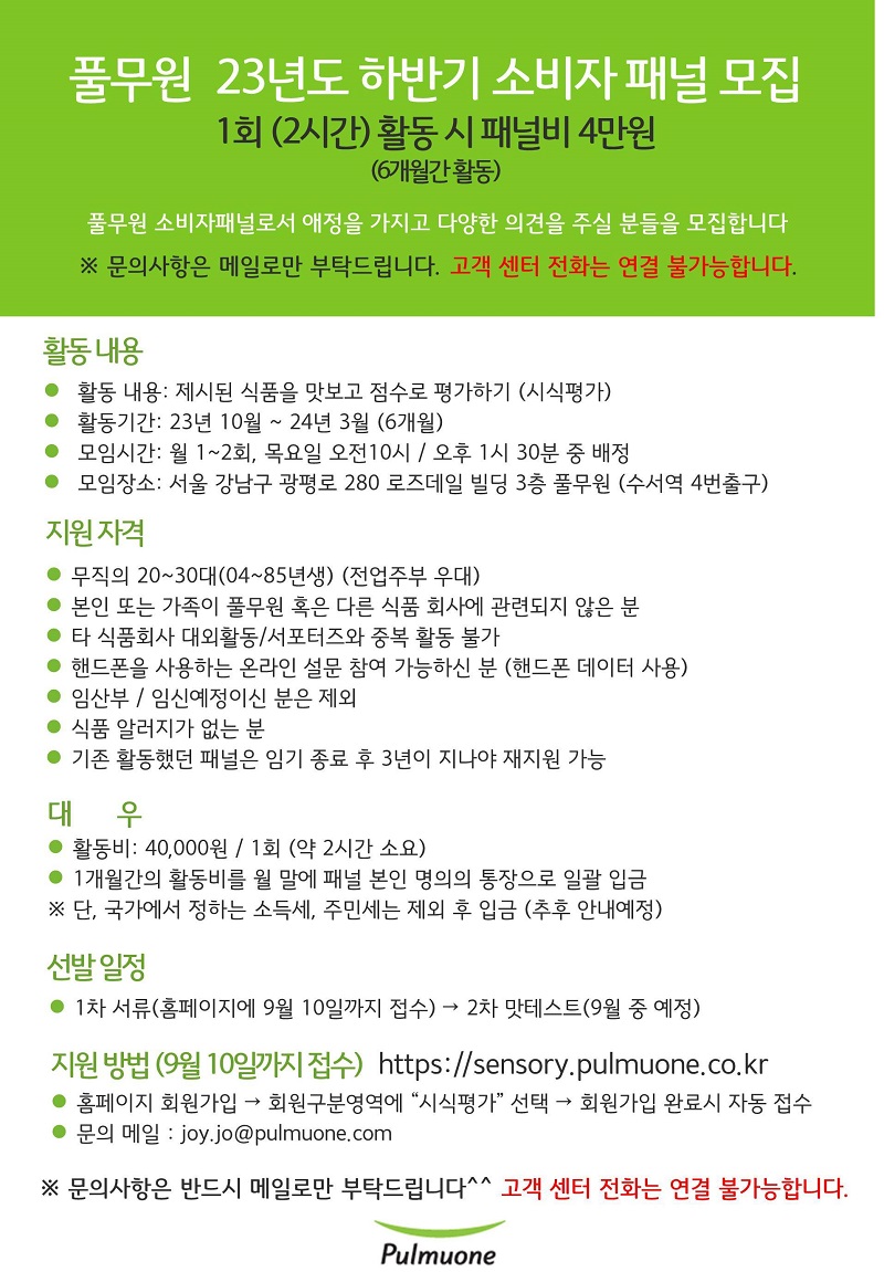 풀무원 서울경기 2023 하반기 소비자패널 모집