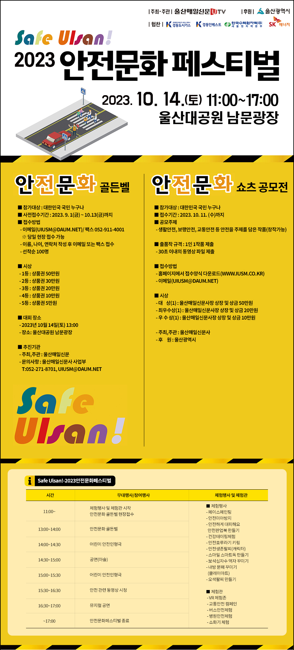 2023 Safe Ulsan! 안전문화 페스티벌 '안전문화 쇼츠 공모전'