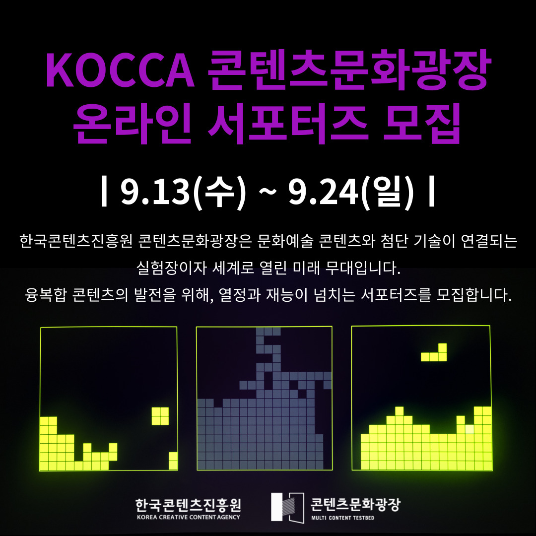 KOCCA 콘텐츠문화광장 온라인 서포터즈 모집