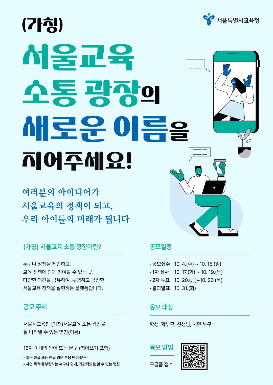 서울교육 소통 광장 명칭 공모전