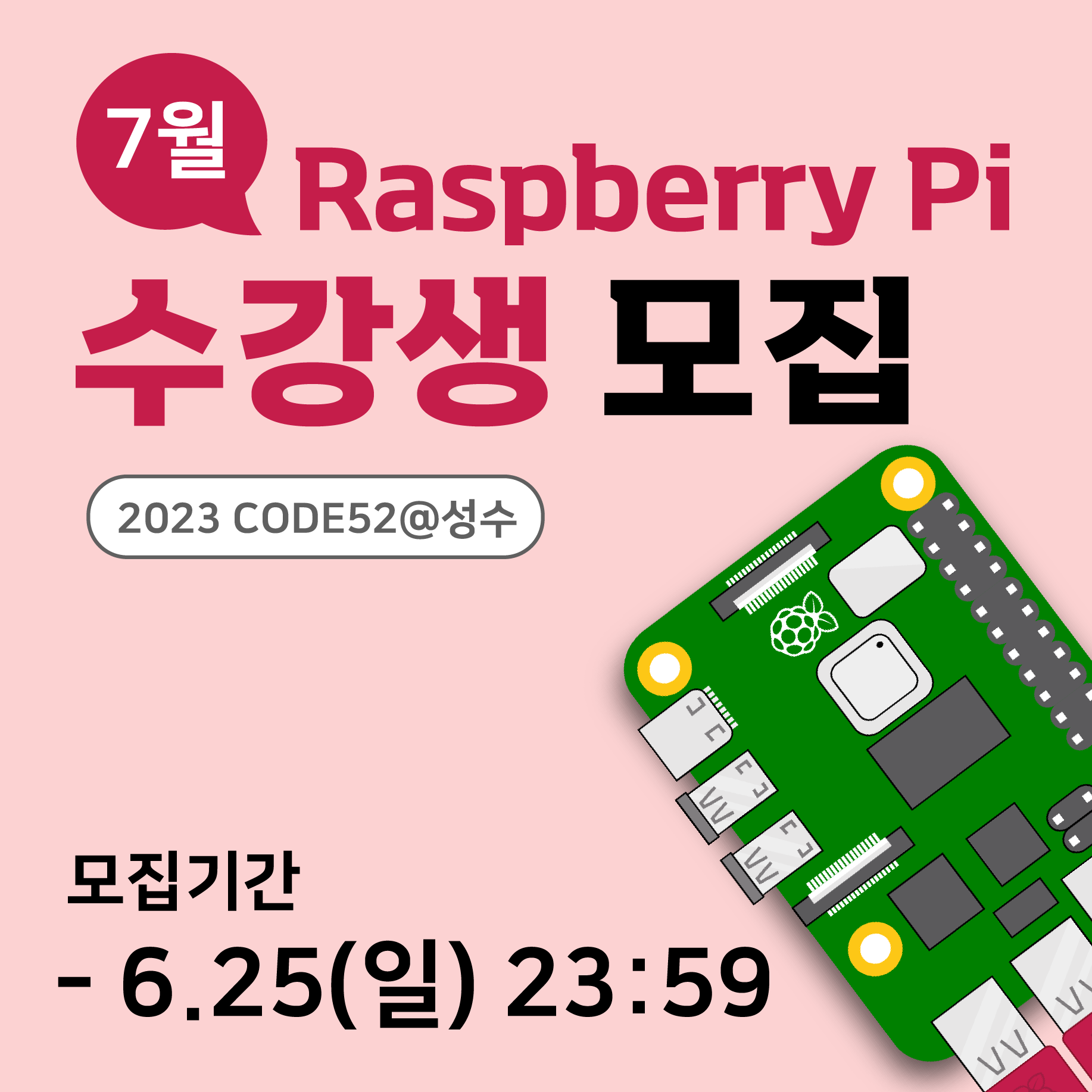 2023 CODE52 @성수 7월 라즈베리파이 수강생 모집