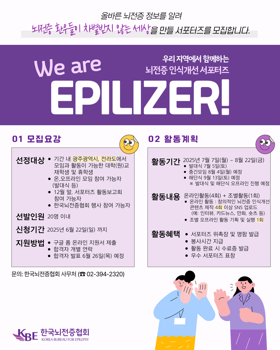 제23기 뇌전증 인식개선 서포터즈 "We are Epilizer"