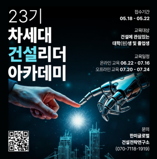 한미글로벌 23기 차세대 건설리더 아카데미 모집