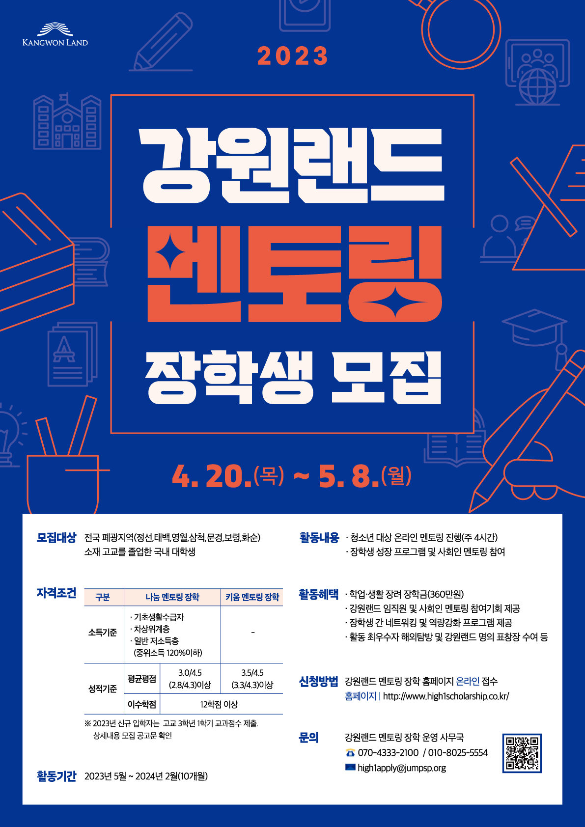 [강원랜드 멘토링 장학] 2023년 신규 장학생 모집