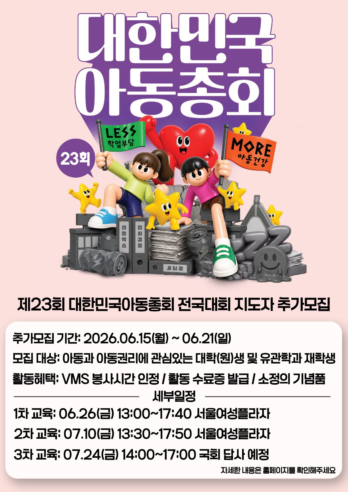 2026년 제23회 대한민국아동총회 전국대회 지도자 추가 모집