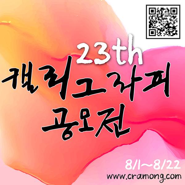 끄라몽 23th 캘리그라피 공모전