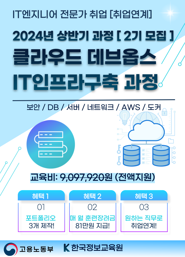 한국정보교육원 클라우드 데브옵스 IT인프라구축 과정