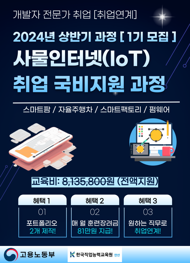 사물인터넷 IoT 개발자 전문가 국비지원 무료교육 학원 (경기도/인천/안산)