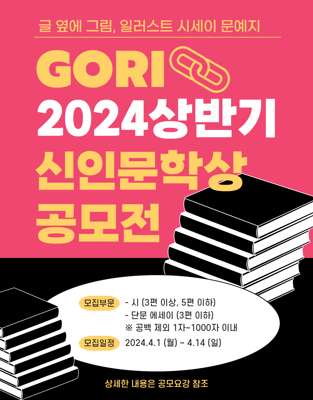 2024(上) GORI 신인문학상 공모전 2차 접수