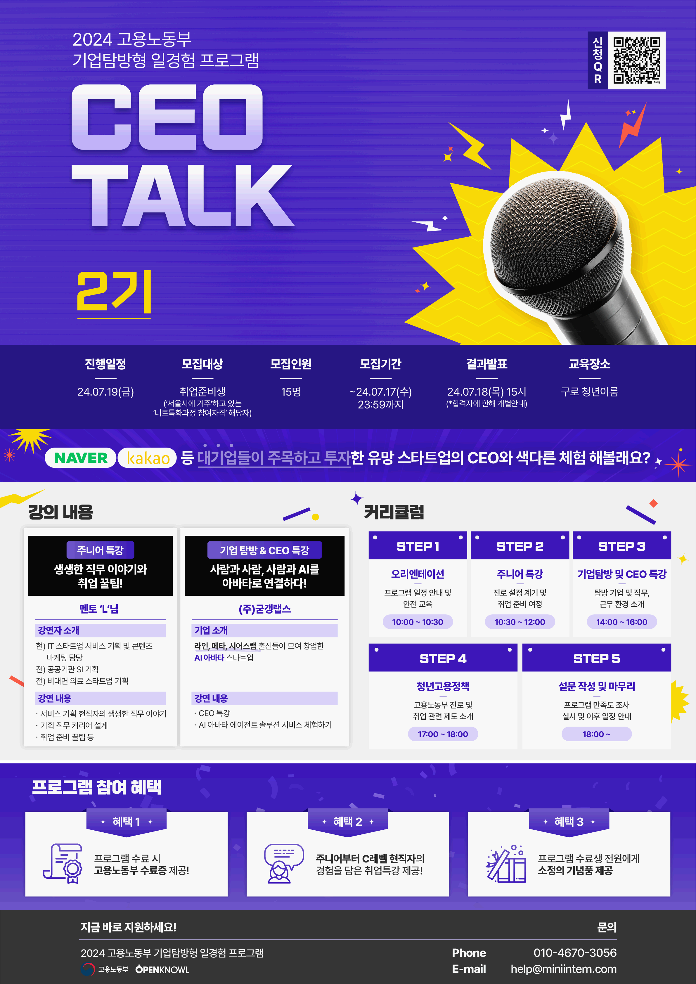 2024 고용노동부 기업탐방형 일경험 프로그램 'CEO TALK 2기' 참여자 모집