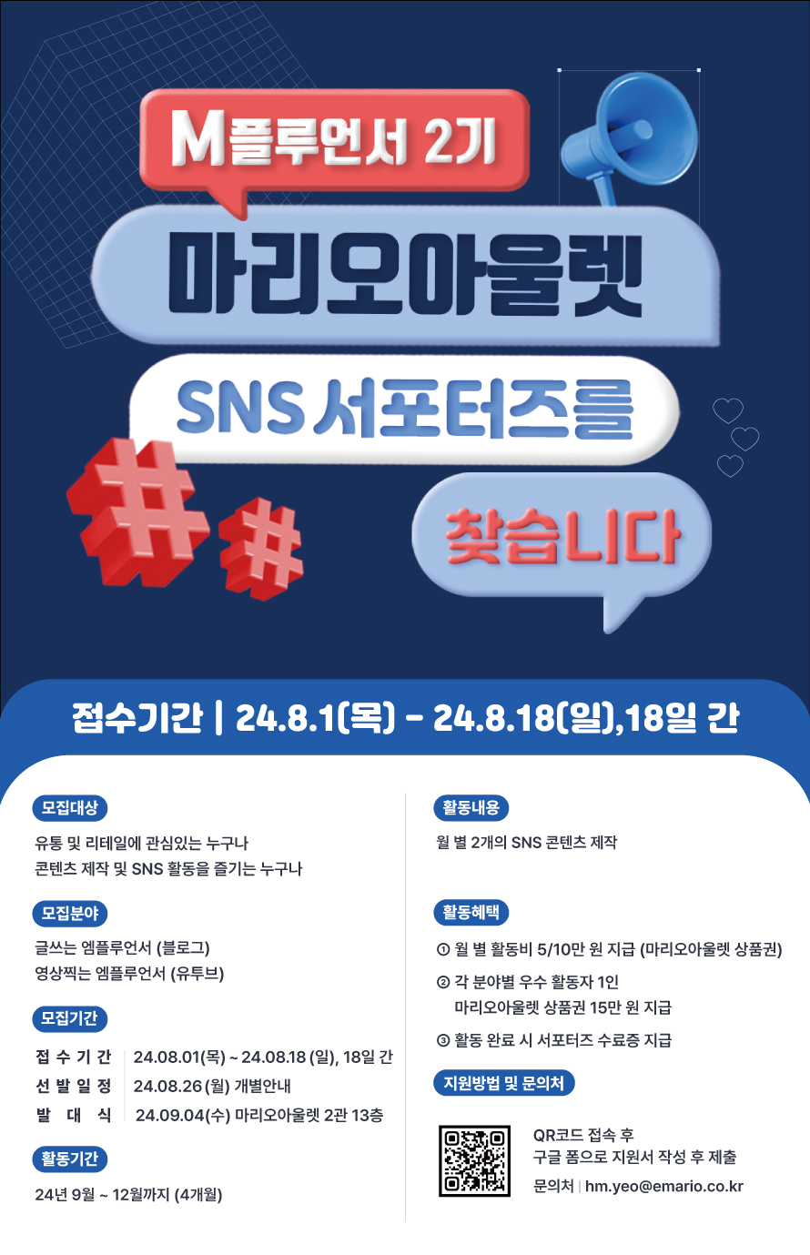 마리오아울렛 공식 SNS 서포터즈 '엠플루언서 2기' 모집