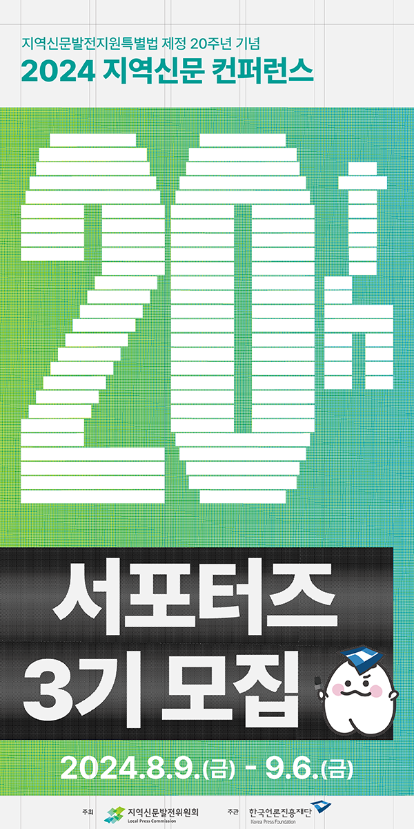 2024 지역신문 컨퍼런스 서포터즈 모집