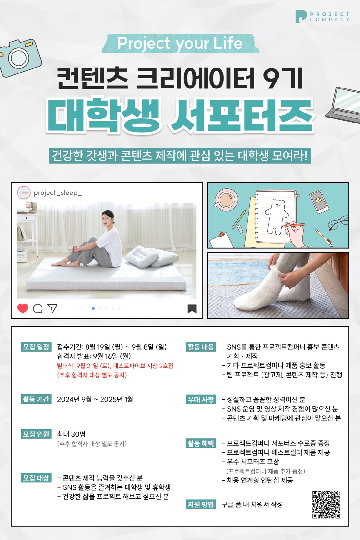 프로젝트컴퍼니 서포터즈 컨텐츠 크리에이터 9기 모집