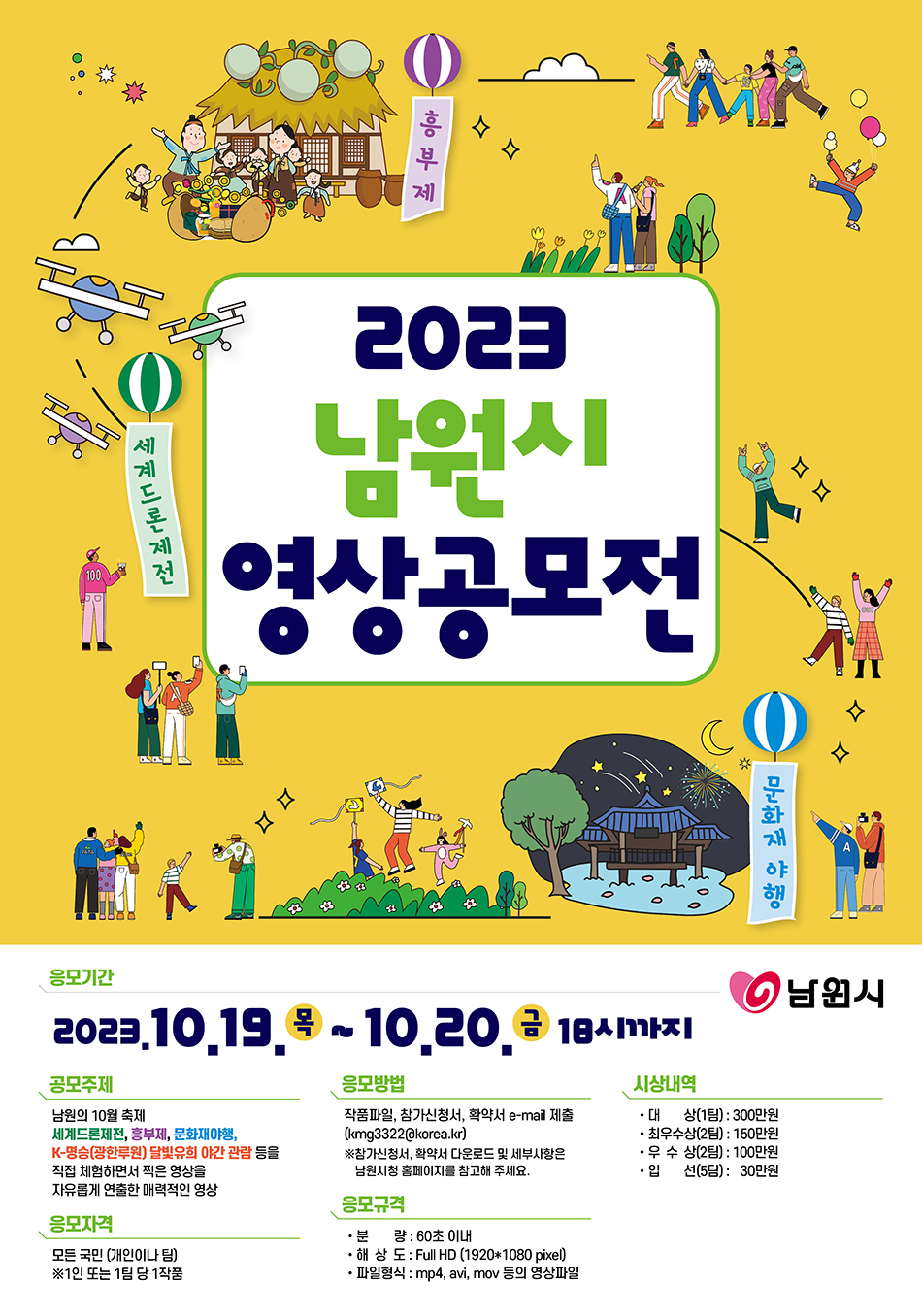 2023년 남원시 영상 공모전