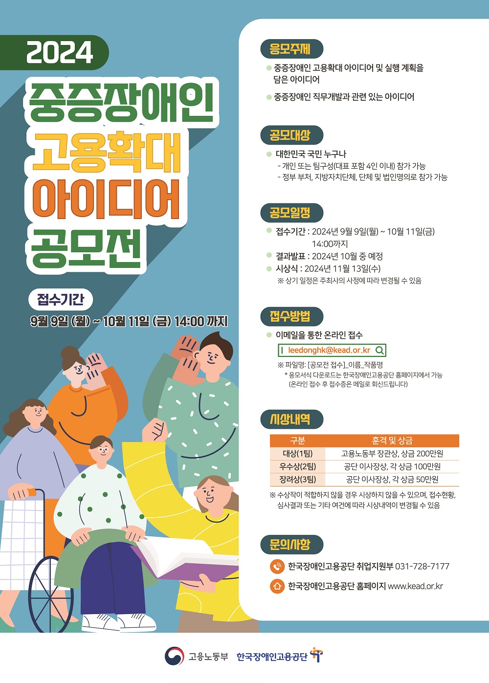 2024 중증장애인 고용확대 아이디어 공모전