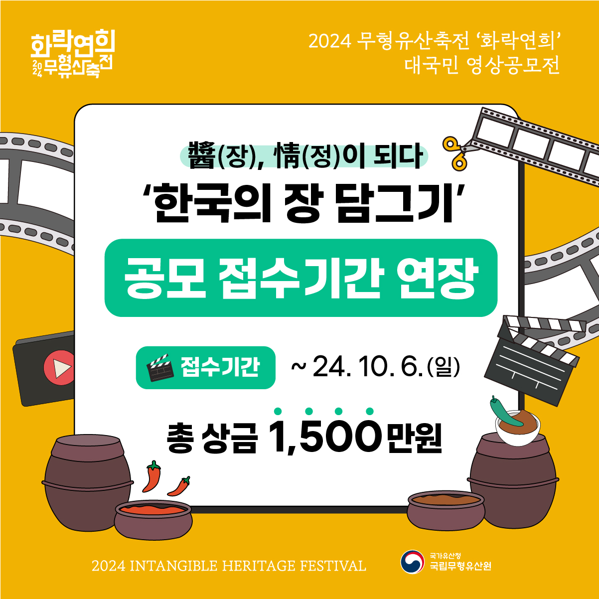 2024 무형유산축전 화락연희 대국민 영상공모전