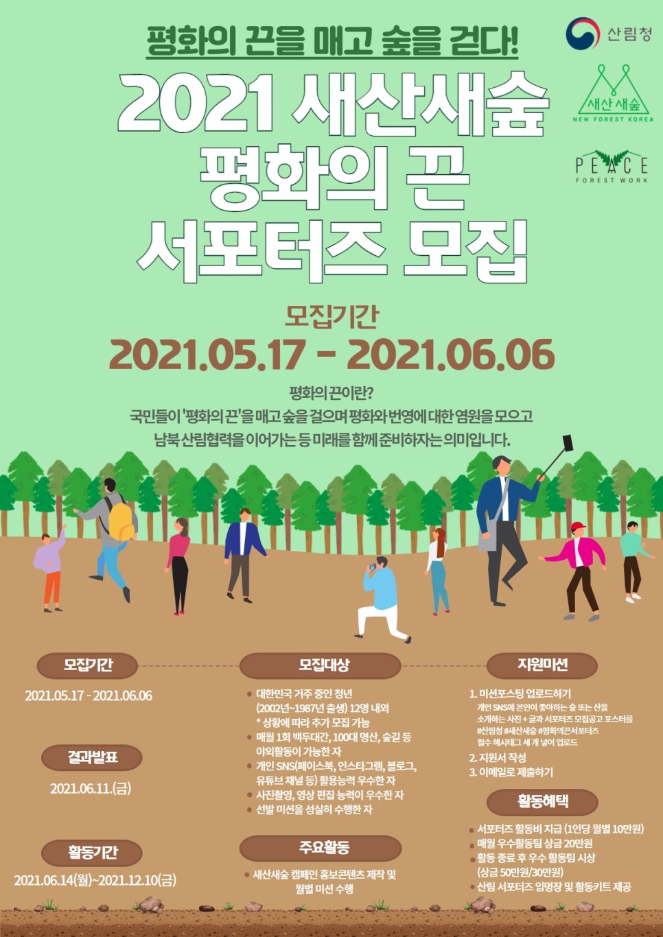 2021 산림청 새산새숲 평화의 끈 서포터즈 모집