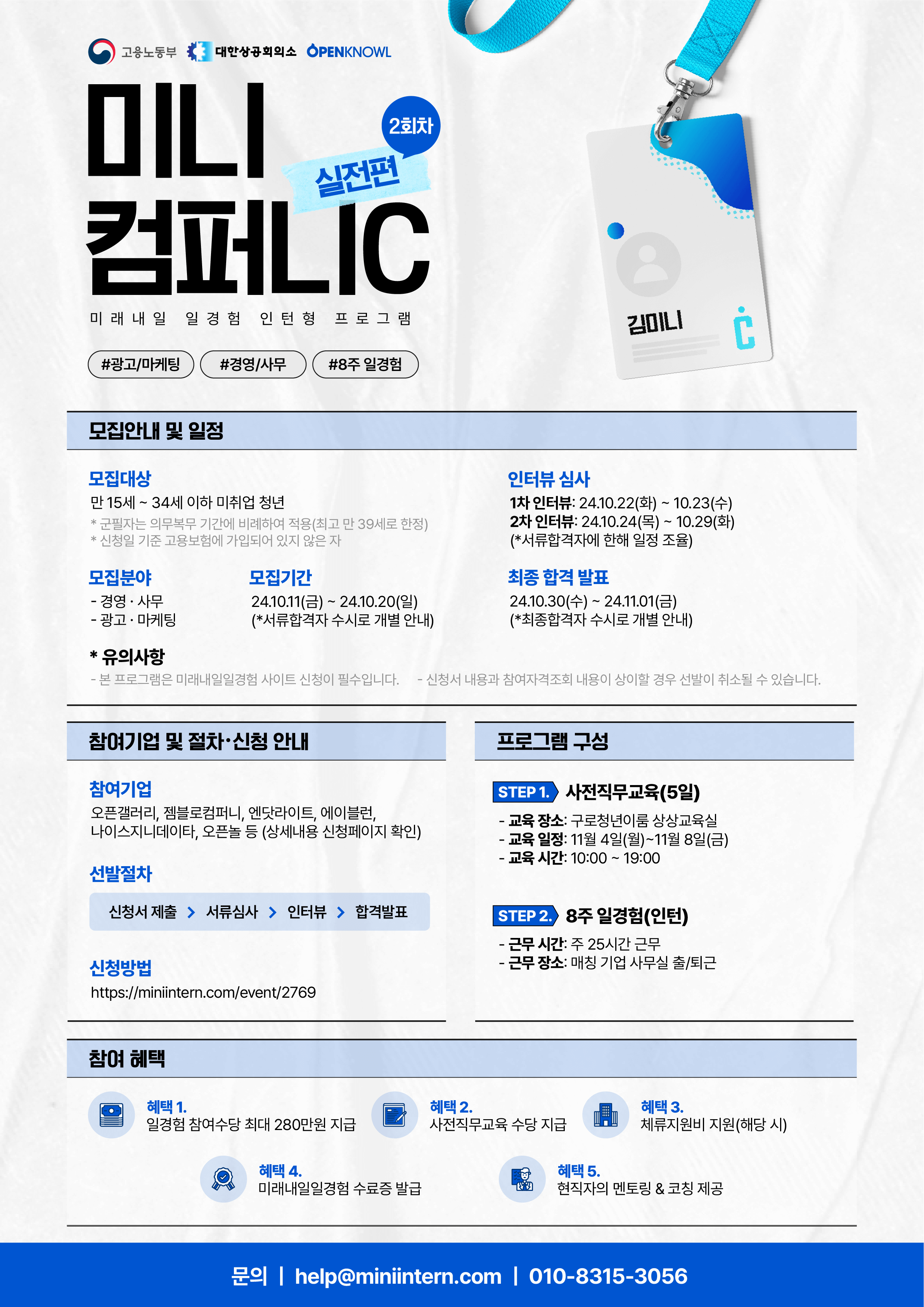 미래내일 인턴형 일경험 프로그램 '미니컴퍼니C 실전편' 2회차 참여자 모집