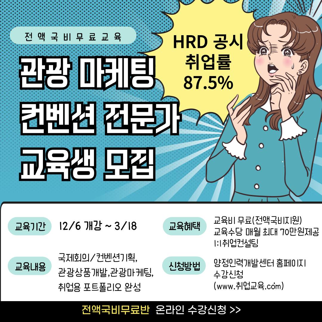 글로벌관광마케팅컨벤션 전문가 양성과정 교육생 모집