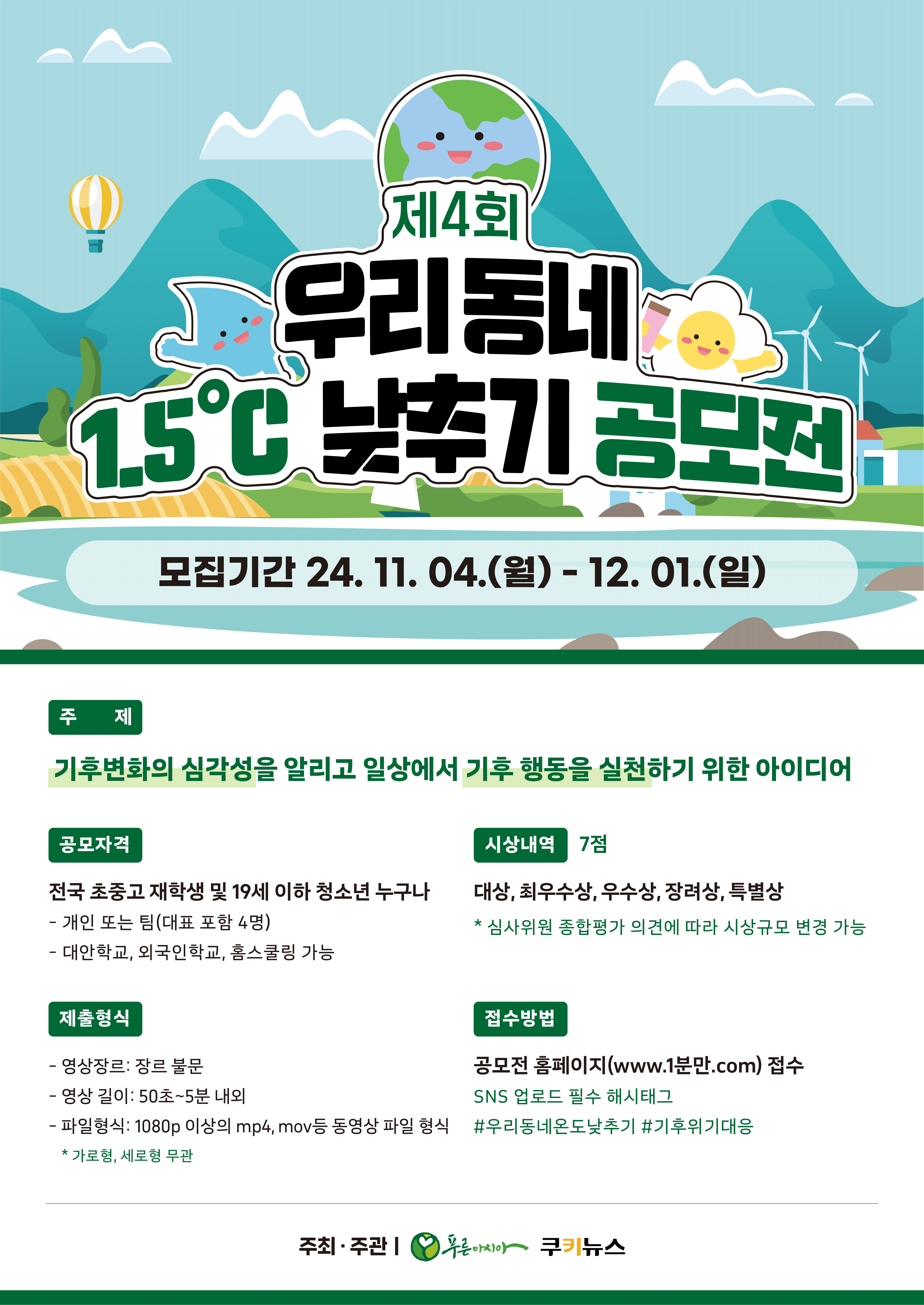 제4회 우리 동네 1.5˚ 낮추기 공모전