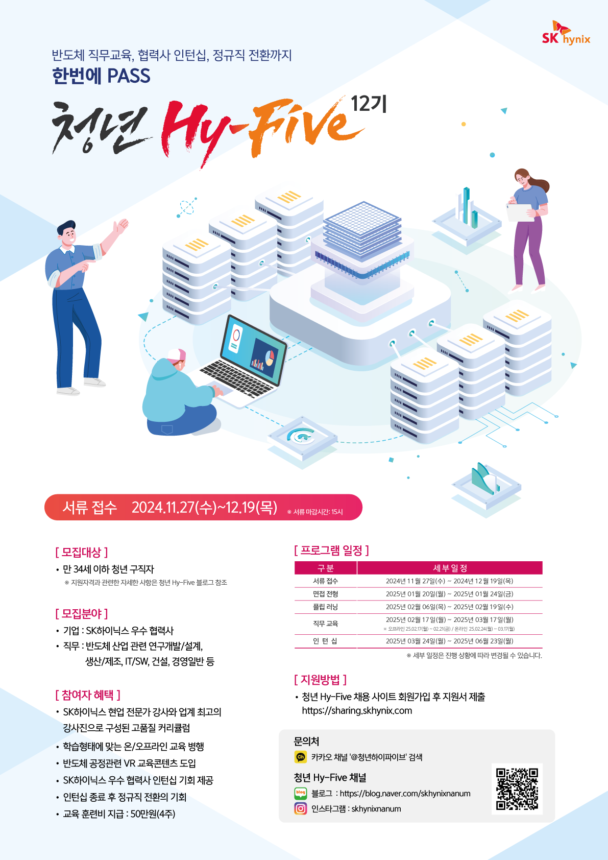 2024년 하반기 SK하이닉스 '청년 Hy-Five 12기' 모집