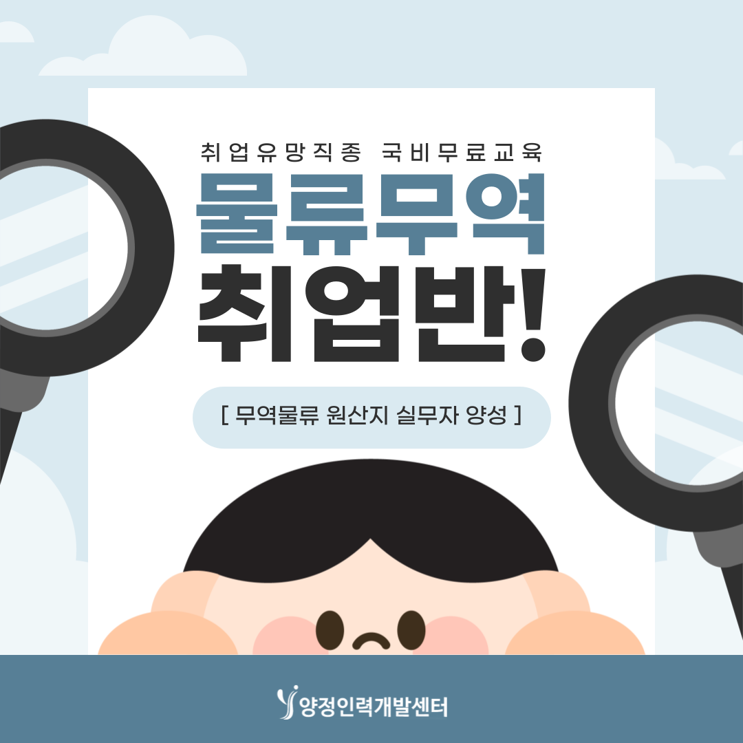 무역·물류 원산지관리 실무자 양성 교육생 모집