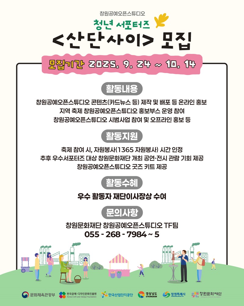 2025 창원공예오픈스튜디오 청년 서포터즈 산단사이 모집