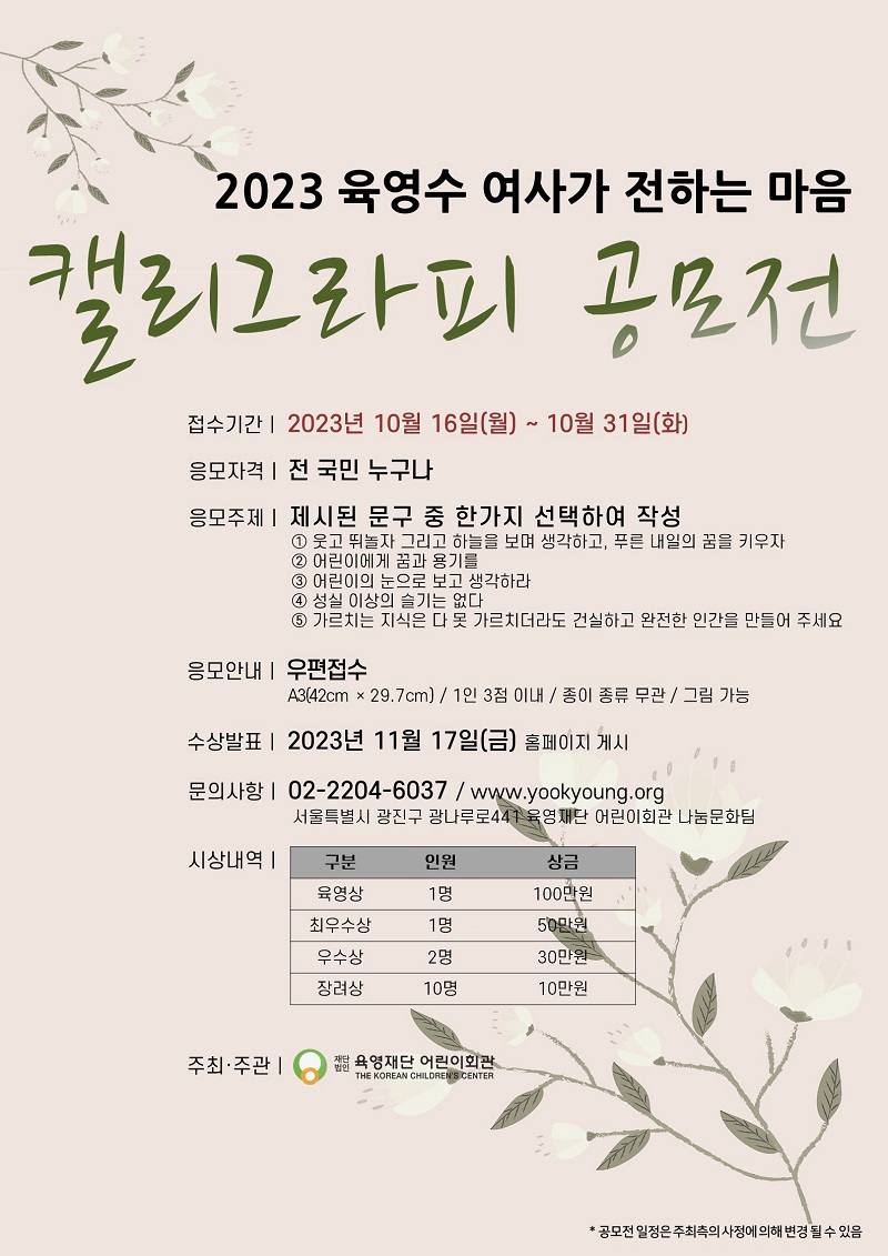 2023 육영수 여사가 전하는 마음, 캘리그라피 공모전