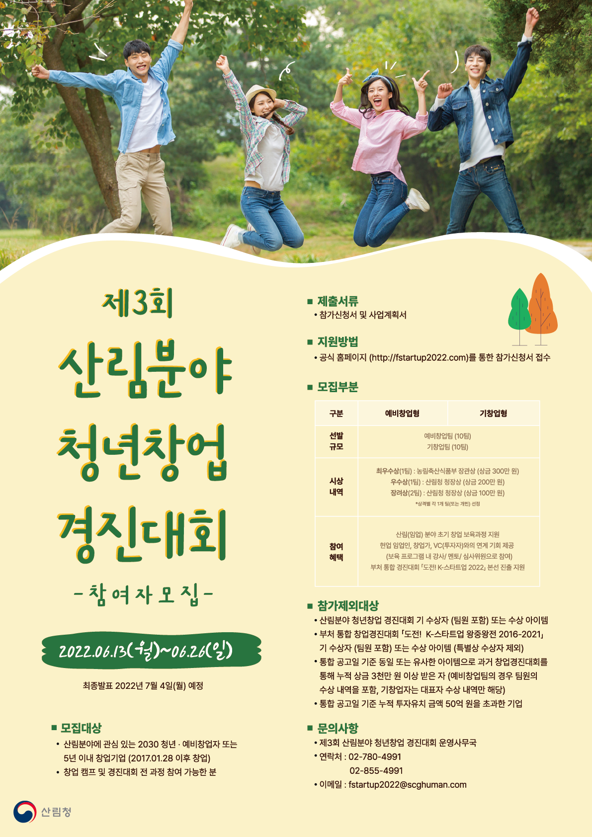제3회 산림분야 청년창업 경진대회