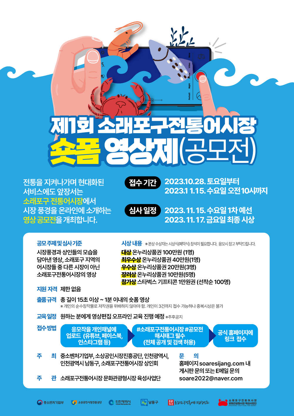 소래포구전통어시장 숏폼 공모전