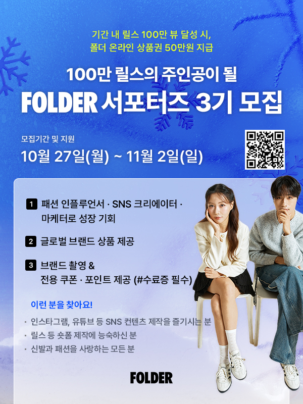 2025 폴더(FOLDER) 서포터즈 3기 모집