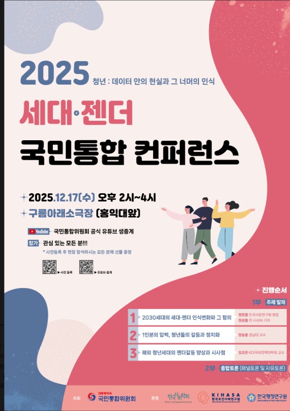 2025 세대·젠더 국민통합 컨퍼런스