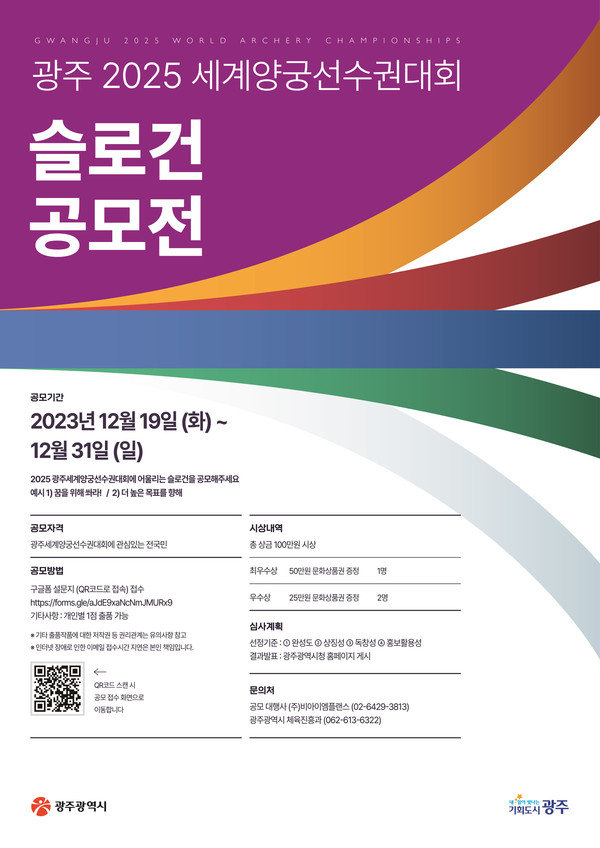 광주 2025 세계양궁선수권대회 슬로건 공모전