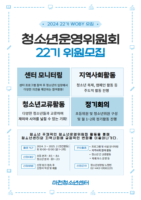 2024 마천청소년센터 청소년운영위원회 WOBY 청소년 위원 모집